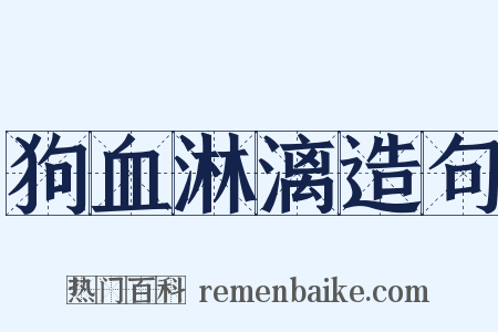 狗血淋漓造句是什么意思的图片